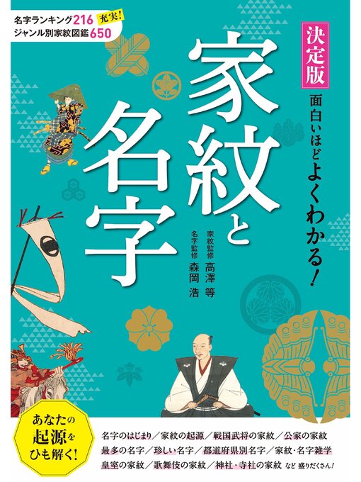 高澤等作の決定版 面白いほどよくわかる! 家紋と名字の作品詳細 - 貸出可能